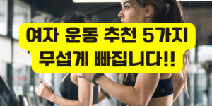 여자 운동